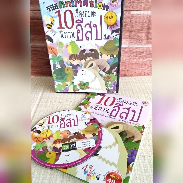 นิทานอีสป10เรื่อง+VCDการ์ตูนอนิเมชั่น ชุดที่1