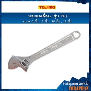 TAJIMA ประแจเลื่อน ขนาด 6 นิ้ว , 8 นิ้ว , 10 นิ้ว , 12 นิ้ว รุ่น TH