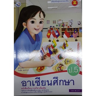 อาเซียนศึกษา ป.5 พว วันเพ็ญ สุทธากาศ