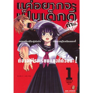 หนังสือ แค่อยากจะเป็นเด็กดี ทำไมต้องอยู่โรงเรียนแยงกี้ด้วยนะ เล่ม 1สินค้ามือหนี่ง  พร้อมส่ง # Books around