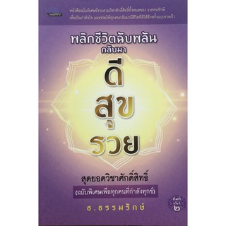 หนังสือ ชวนคุณรวยด้วยศาสตร์เศรษฐี