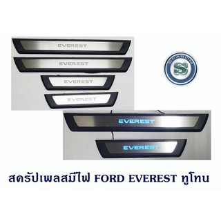 สครัปเพลสมีไฟ FORD EVEREST 2015 ทูโทน ชายบันไดมีไฟ ฟอร์ด เอเวอเรน 2015 มีไฟสีฟ้า