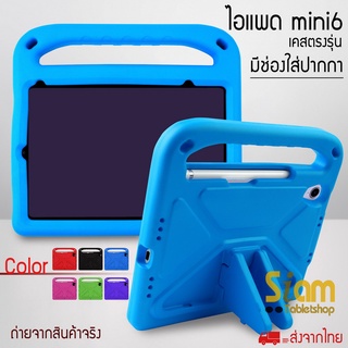 Kids EVA Stand เคส สำหรับ ไอแพด Mini 6