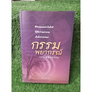 กรรมพยากรณ์ ตอน ชนะกรรม / ปกอ่อน / ดังตฤณ / หนังสือมือสอง