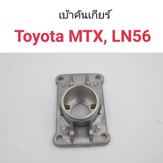 เบ้าคันเกียร์ เสื้อคันเกียร์ Toyota MTX, LN56 อลูมิเนียม