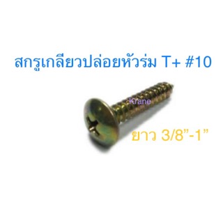 สกรูเกลียวปล่อยหัวร่ม T+ #10 ยาว 3/8”-1”