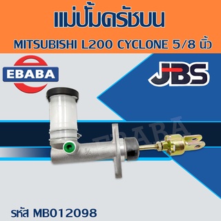 แม่ปั้มครัชบน มิตซู  L200 ไซโคลน MITSUBISHI L200 CYCLONE ขนาด 5/8"  รหัส MB012098 ยี่ห้อ JBS