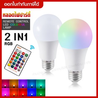 ส่งด่วน หลอดไฟ LED RGB + White LED - เปลี่ยนสีด้วยรีโมทคอนโทรล , E27 LED 30.000 หลอดไฟปาร์ตี้ AC85-265V *ของแท้*