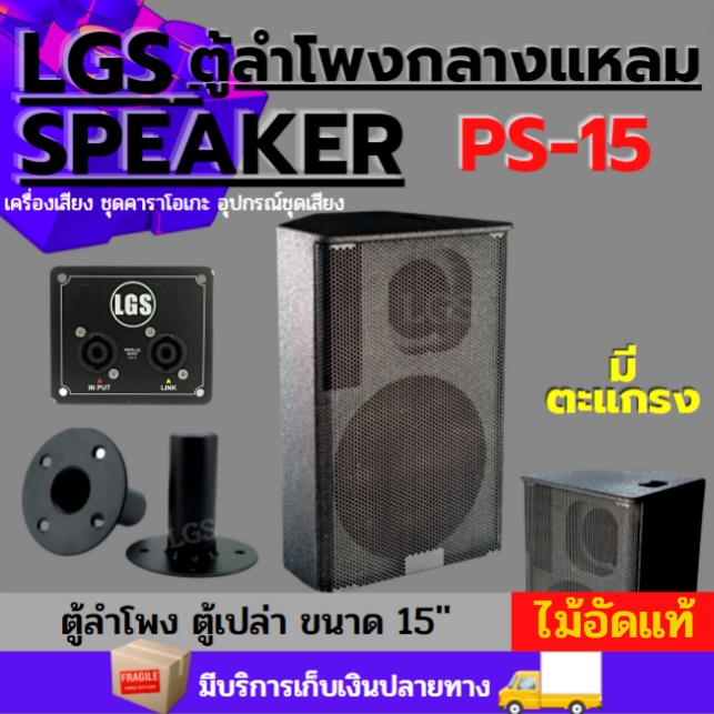 ตู้เปล่า ลำโพงกลางแหลม15นิ้ว สูตรLGS-PS15 ผลิตจากไม้อัดแท้ อุปกรณ์ครบ