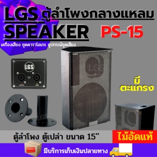 ตู้เปล่า ลำโพงกลางแหลม15นิ้ว สูตรLGS-PS15 ผลิตจากไม้อัดแท้ อุปกรณ์ครบ