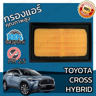 กรองอากาศเครื่อง โตโยต้า Cross ไฮบริด Toyota Cross Hybrid Car Engine Air Filter ครอส