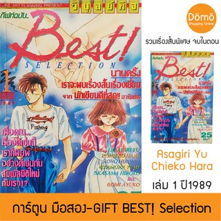 การ์ตูนมือสอง GIFT BEST! Selection รวมเรื่องสั้นจบในเล่ม เล่ม1 ปี1989 สาวน้อยแสนกลภาคพิเศษ ฮิคาว่า เคียวโกะ, อาซากิริ ยู