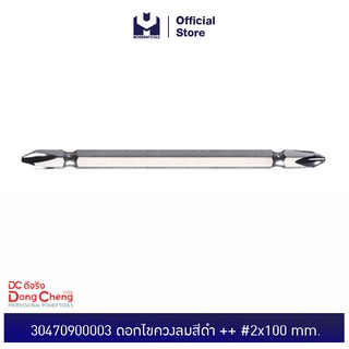 Dongcheng(DCดีจริง) 30470900003 ดอกไขควงลมสีดำ ++ #2x100mm. Double Head Phillips screwdriver bit | MODERTOOLS OFFICIAL