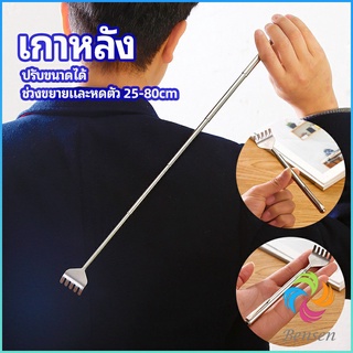 Bensen ไม้เกาหลัง สแตนเลส แบบพกพา ยืดหดได้ ราคาต่อชิ้น Stainless steel back scratcher