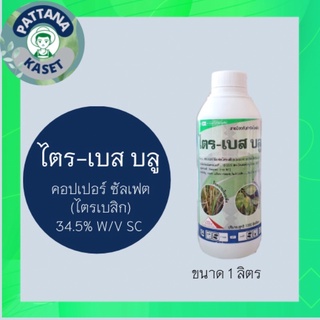 ไตรเบส บลู 1 ลิตร ไตรเบสิค คอปเปอร์ ซัลเฟต ป้องกันจำกัดเชื้อราและแบคทีเรียสาเหตุโรคพืช