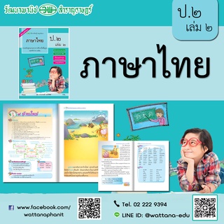 สื่อการเรียนรู้สมบูรณ์แบบ ภาษาไทย ป.2 เล่ม 2