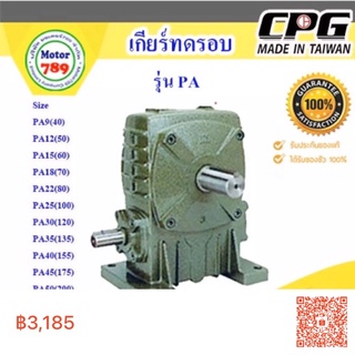 เกียร์ทด CPG รุ่น PA22(80) ใช้กับมอเตอร์ 1-2HP ยี่ห้อ CPG