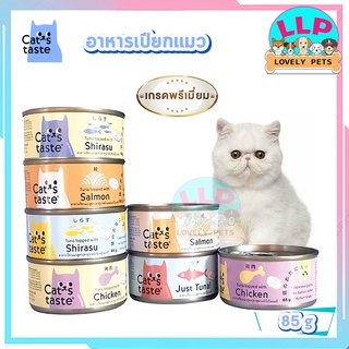 Cats Taste อาหารเปียกแมว แคทเทสต์ ขนาด 85 กรัม เเบบกระป๋อง