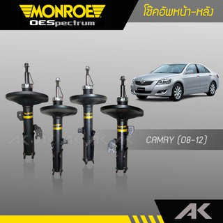 MONROE โช๊คอัพ CAMRY (ACV40, ACV41) ปี08-12 คู่หน้า-หลัง