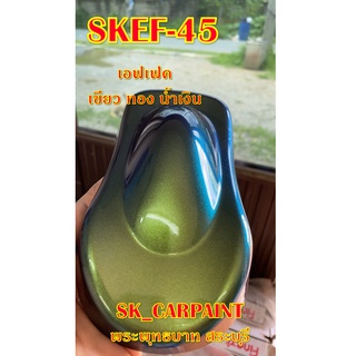 สีพ่นรถยนต์2K สีพ่นรถมอเตอร์ไซค์ (SKEF-45) สีเอฟเฟค เขียว ทอง น้ำเงิน (รองพื้นด้วยสีดำ)