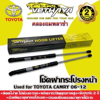 โช้คค้ำฝากระโปรงหน้า VETHAYA (รุ่น TOYOTA CAMRY 06-12) รับประกัน 2 ปี