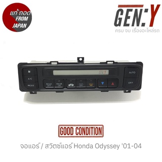 จอแอร์ / สวิตซ์แอร์ Honda Odyssey 01-04 แท้ญี่ปุ่น ตรงรุ่น สามารถนำไปใส่ใช้งานได้เลย