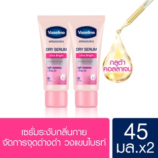 วาสลีน ดราย เซรั่ม ลดเหงื่อและระงับกลิ่นกาย 45 มล.(x2) เลือกสูตรด้านใน VASELINE DRY SERUM ANTIPERSPIRANT 45 ml (x2)