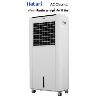 HATARI พัดลมไอเย็น รุ่น AC Classic1 จุ 8 ลิตร