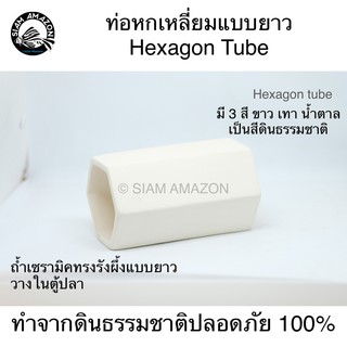 ท่อหกเหลี่ยมแบบยาว / Hexagon Tube (long) #HX