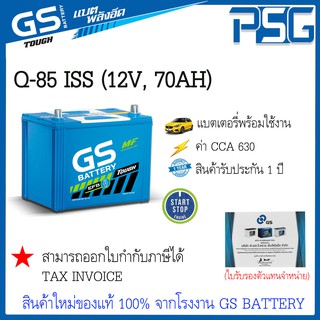 Q85 Q-85-ISS START/STOP GS พร้อมใช้งาน อึด มั่นใจ ไม่ต้องดูแล สินค้าใหม่ ตัวแทนจำหน่ายตรงจากโรงงาน