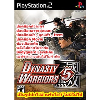 ปลดล็อคตัวละครพร้อมอาวุธสุดยอด Dynasty Warriors 5 ของPS2