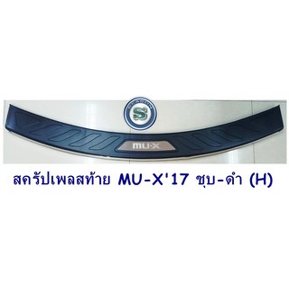 สครัปเพลสท้าย ISUZU MU-X 2017 ชุบ-ดำ (H) กันรอยท้าย อีซูซู มิวเอ็ก