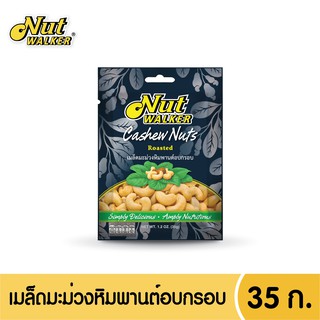 นัทวอร์คเกอร์ มะม่วงหิมพานต์อบกรอบ 35 ก. Nut walker Roasted Unsalted Cashew Nuts 35 g.