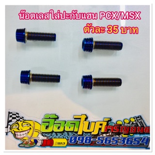 น๊อตเลสไทเทใส่ปะกับแฮน PCX/MSX ตัวละ 35 บาท ✅