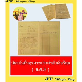 บัตรบันทึกสุขภาพประจำตัวนักเรียน (ส.ศ.3) บัตรสุขภาพ สศ.3 (แบบ 50แผ่นและ 100แผ่น)