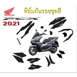 ฟิล์มกันรอยชุดสี pcx2021