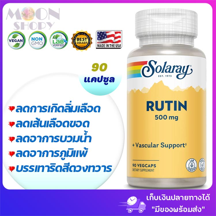 😍Solaray, Rutin, 500 mg, 90 VegCaps ลดอาการเส้นเลือดขอด ลิ่มเลือด บวมน้ำ ริดสีดวงทวาร นำเข้าจากอเมริกา ของแท้ 💯%😍👍