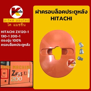 ฝาครอบล็อค ประตูหลัง ฮิตาชิ HITACHI ZX120-1/130-1/200-1 ฝาครอบกลอน ฝาปิดล็อค อะไหล่-ชุดซ่อม แมคโค รถขุด รถตัก