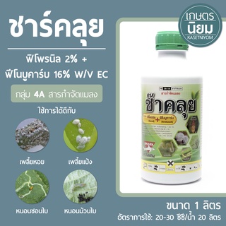 ชาร์คลุย (ฟิโพรนิล 2% + ฟีโนบูคาร์บ 16% W/V EC) 1 ลิตร