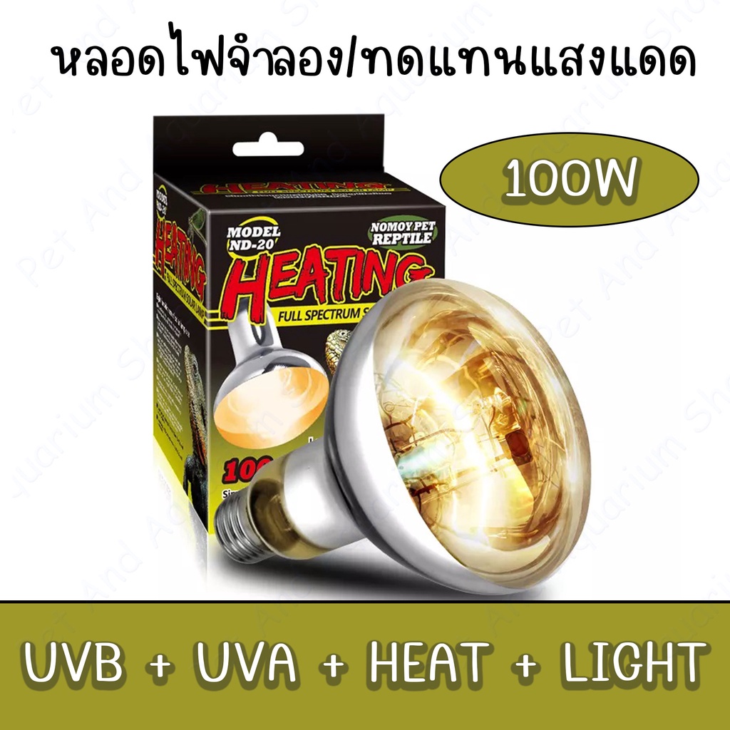 Nomoy Pet Solar Lamp หลอดรวม UVA-UVB และความร้อน ครบทุกอย่างในหลอดเดียว สำหรับสัตว์ทุกชนิดที่ต้องการยูวีทดแทนแสงแดด