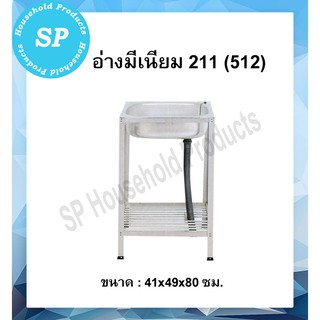 ซิ้งค์ล้างจาน อ่างล้างจานอลูมิเนียม 2 ชั้นกลาง อ่างมีเนียม 211 (512)