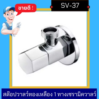 วาลว์ - Stop Valve Brass สตอปวาลว์ทองเหลือง 1 ทาง เเบบ มีก้าน 6 เหลี่ยม / เซรามิกวาลว์รุ่น SV-37