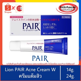 (บอกวิธีดูของปลอม)🇯🇵ของแท้100%&gt;&gt; Pair Acne Cream W 14/24g. ครีมแต้มสิวญี่ปุ่น แต้มสิว รอยสิว