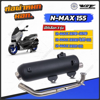 ท่อผ่าหมก Nmax Aerox   VCT  มอก. 341-2543 มีให้เลือก ตั้งแต่ปีแรก-ปัจจุบัน