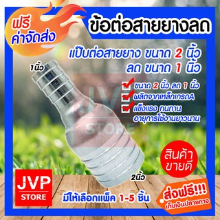 **ส่งฟรี**ข้อต่อสายยางลด แป๊ปต่อสายยางลด ขนาด 2*1 นิ้ว มีให้เลือกแพ็ค 1-5ชิ้น ข้อต่อเหล็ก ข้อต่อสายยาง แข็งแรง ทนทาน