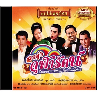 CDMP3-12 แม่ไม้เพลงไทย 50เพลง อัลบั้ม ลูกทุ่งจุฬารัตน์