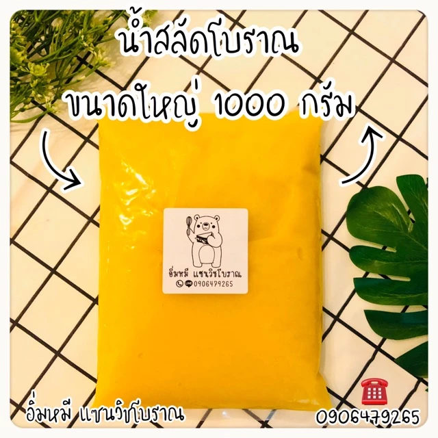อิ่มหมี น้ำสลัดแซนวิชโบราณ ขนาดใหญ่ 1 กิโล ใช้น้ำมันรำข้าว 🌾 ทำสดใหม่พร้อมส่งทุกวันจ้า