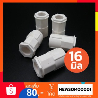 คอนเนคเตอร์ ท่อร้อยสายไฟ ท่อขาว UPVC 16 มิล ยี่ห้อ ARR อริยะ สีขาว ชิ้นละ 4 บาท