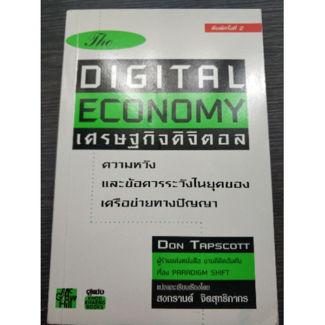 เศรษฐกิจดิจิทัล : The Digital Economy หนังสือมือสอง