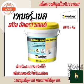 เวเบอร์เบส สกิม อัลตร้า บอนด์ Weber อะครีลิคสำหรับฉาบบางหรือโป๊วคอนกรีตให้เรียบเนียน